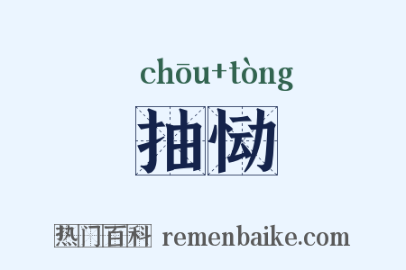 抽恸是什么意思的图片